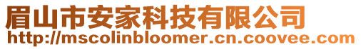 眉山市安家科技有限公司