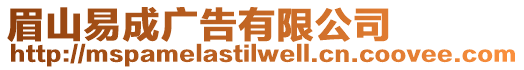 眉山易成廣告有限公司