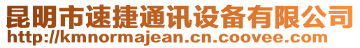 昆明市速捷通訊設(shè)備有限公司