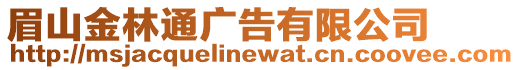 眉山金林通廣告有限公司