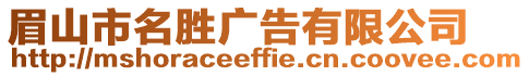 眉山市名勝廣告有限公司