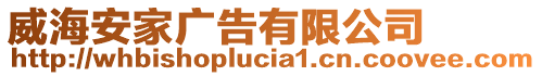 威海安家廣告有限公司