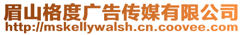 眉山格度廣告傳媒有限公司