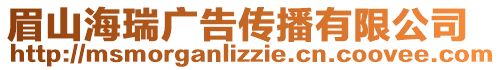眉山海瑞廣告?zhèn)鞑ビ邢薰? style=