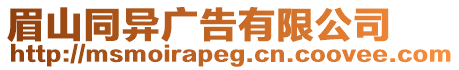 眉山同異廣告有限公司