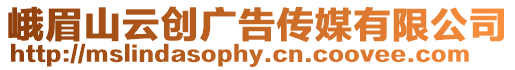 峨眉山云創廣告傳媒有限公司