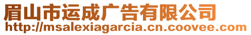 眉山市運成廣告有限公司