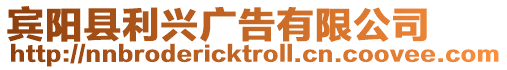 賓陽縣利興廣告有限公司