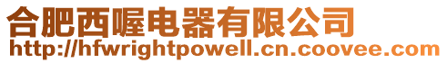 合肥西喔電器有限公司