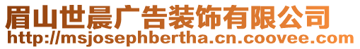 眉山世晨廣告裝飾有限公司