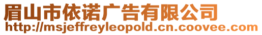 眉山市依諾廣告有限公司