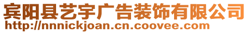 賓陽縣藝宇廣告裝飾有限公司