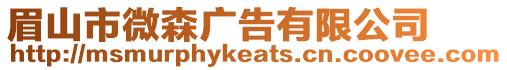 眉山市微森廣告有限公司