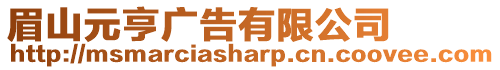 眉山元亨廣告有限公司