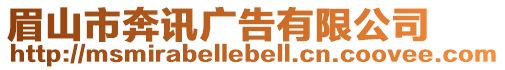 眉山市奔訊廣告有限公司