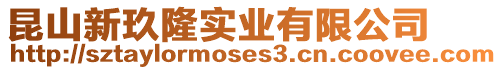 昆山新玖隆實業(yè)有限公司