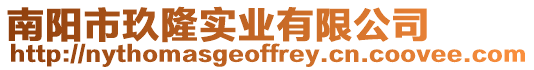 南陽市玖隆實(shí)業(yè)有限公司