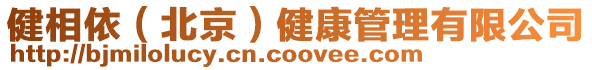 健相依(北京)健康管理有限公司