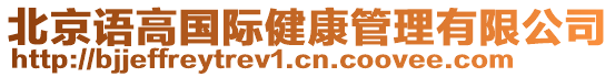 北京語高國際健康管理有限公司