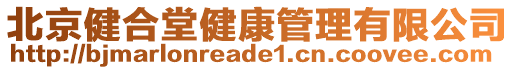 北京健合堂健康管理有限公司