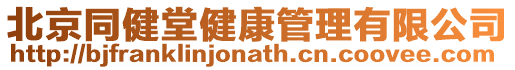 北京同健堂健康管理有限公司