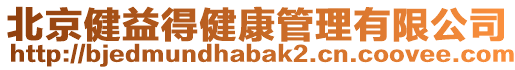 北京健益得健康管理有限公司