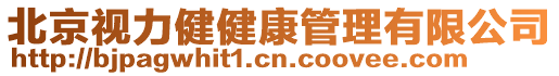北京視力健健康管理有限公司