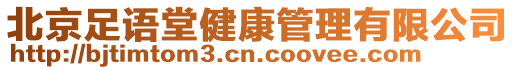 北京足語堂健康管理有限公司