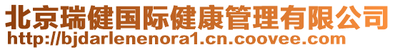 北京瑞健國際健康管理有限公司