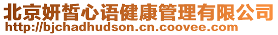 北京妍皙心語健康管理有限公司