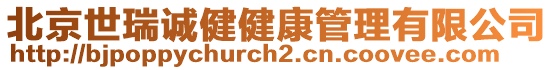 北京世瑞誠健健康管理有限公司