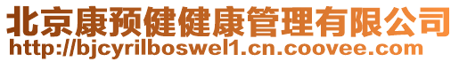 北京康預(yù)健健康管理有限公司