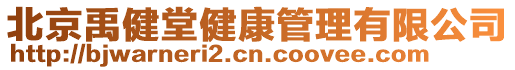 北京禹健堂健康管理有限公司