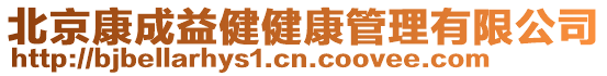 北京康成益健健康管理有限公司