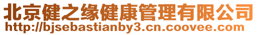 北京健之緣健康管理有限公司