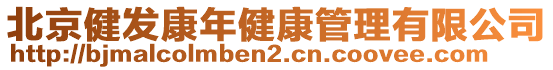 北京健發(fā)康年健康管理有限公司