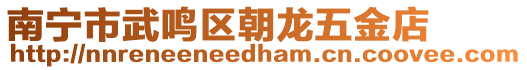 南寧市武鳴區(qū)朝龍五金店