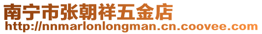 南寧市張朝祥五金店