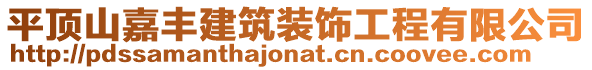 平頂山嘉豐建筑裝飾工程有限公司