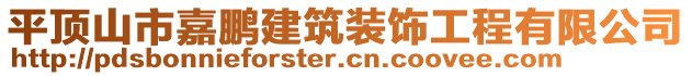 平頂山市嘉鵬建筑裝飾工程有限公司