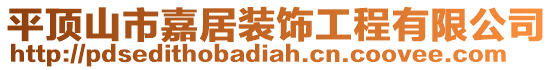 平頂山市嘉居裝飾工程有限公司