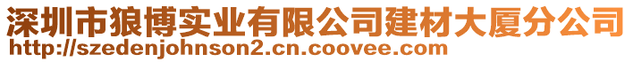 深圳市狼博實業(yè)有限公司建材大廈分公司