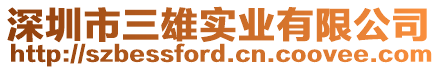深圳市三雄實業有限公司