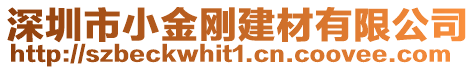 深圳市小金剛建材有限公司