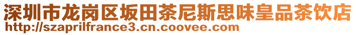 深圳市龍崗區(qū)坂田茶尼斯思味皇品茶飲店