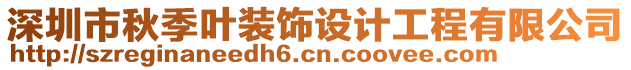 深圳市秋季葉裝飾設(shè)計(jì)工程有限公司