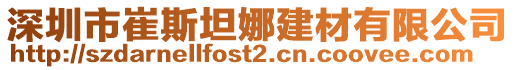 深圳市崔斯坦娜建材有限公司