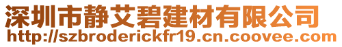 深圳市靜艾碧建材有限公司