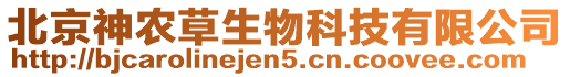 北京神農草生物科技有限公司