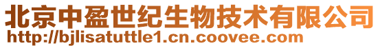北京中盈世紀生物技術有限公司